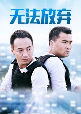 重案六组5之无法放弃图片 重案六组5之无法放弃图片