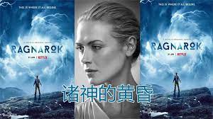 诸神的黄昏第三季图片 诸神的黄昏第三季图片