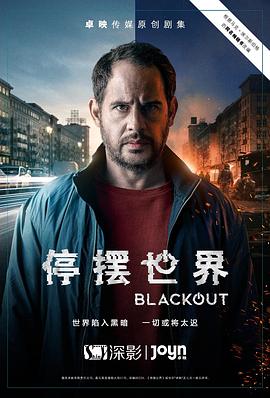 停摆世界第一季图片 停摆世界第一季图片