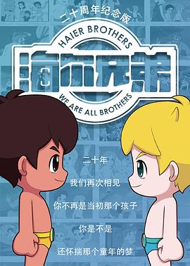 海尔兄弟20周年纪念版图片 海尔兄弟20周年纪念版图片