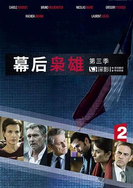 幕后枭雄第三季图片 幕后枭雄第三季图片