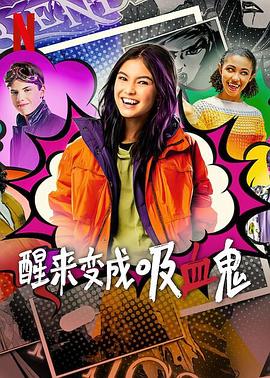 醒来变成吸血鬼第一季图片 醒来变成吸血鬼第一季图片