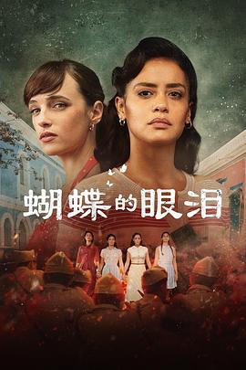 蝴蝶的眼泪第一季图片 蝴蝶的眼泪第一季图片