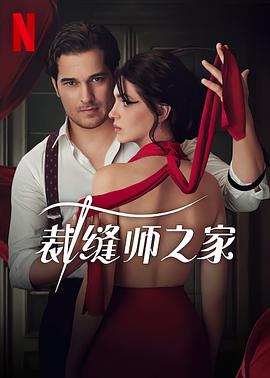 裁缝师之家图片 裁缝师之家图片