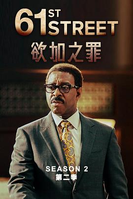 61街第二季图片 61街第二季图片