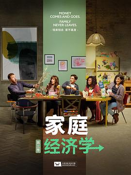 家庭经济学第三季图片 家庭经济学第三季图片
