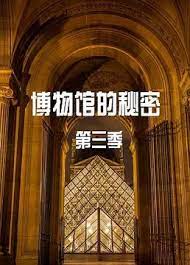 博物馆的秘密第三季图片 博物馆的秘密第三季图片