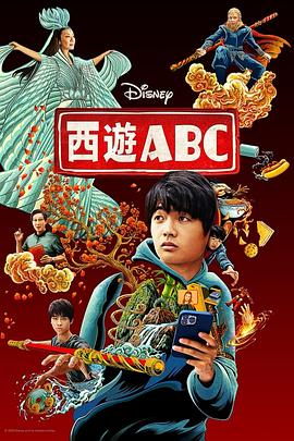 西游ABC第一季图片 西游ABC第一季图片