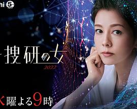 科搜研之女2022图片 科搜研之女2022图片