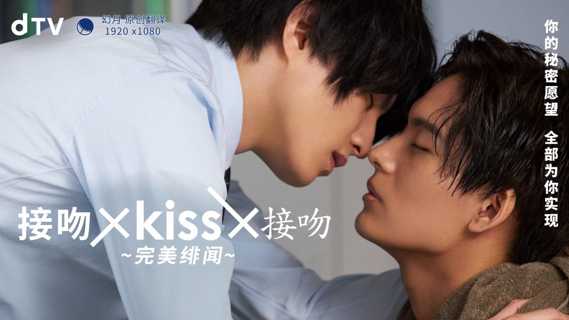 接吻×kiss×接吻~完美绯闻~图片 接吻×kiss×接吻~完美绯闻~图片