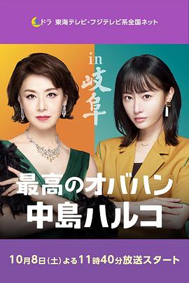 最棒的欧巴桑中岛春子2图片 最棒的欧巴桑中岛春子2图片