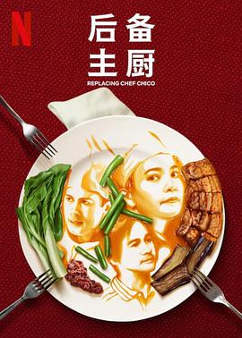 后备主厨图片
