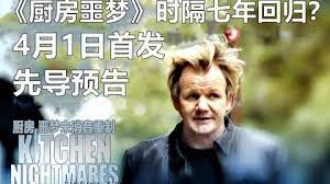 厨房噩梦第八季图片 厨房噩梦第八季图片