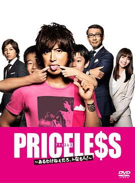 PRICELESS:有才怪,这样的东西!图片 PRICELESS:有才怪,这样的东西!图片