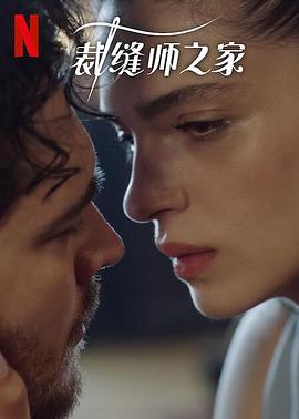 裁缝师之家第三季图片 裁缝师之家第三季图片