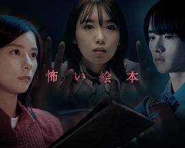恐怖绘本第四季图片
