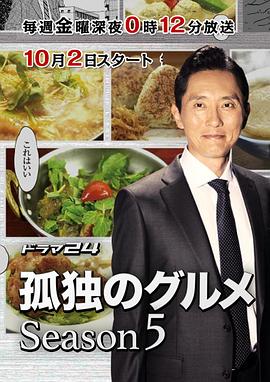 孤独的美食家第五季图片 孤独的美食家第五季图片