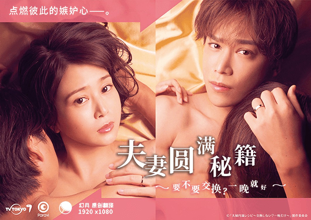 夫妻圆满秘籍要不要交换一晚就好图片 夫妻圆满秘籍要不要交换一晚就好图片