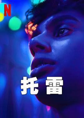托雷图片 托雷图片