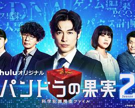 潘多拉的果实~科学犯罪搜查档案~第二季图片