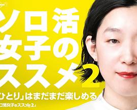 独活女子的推荐第二季图片 独活女子的推荐第二季图片