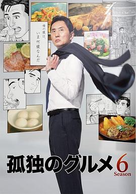 孤独的美食家第六季图片 孤独的美食家第六季图片