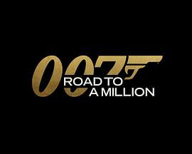 007的百万美金之路图片 007的百万美金之路图片