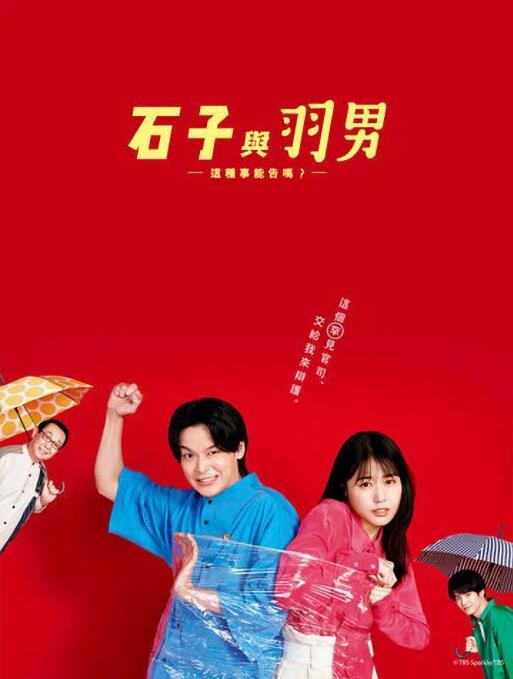 石子和羽男-这种事情也好告吗？图片