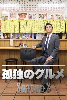 孤独的美食家第二季图片 孤独的美食家第二季图片