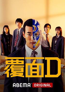 覆面D图片