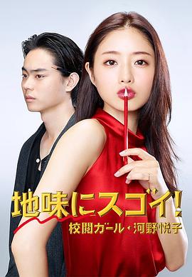 校对女孩河野悦子图片