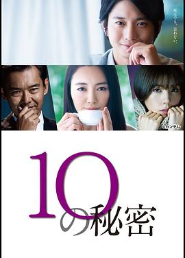 10的秘密图片 10的秘密图片