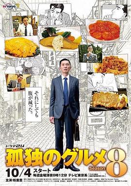 孤独的美食家第八季图片 孤独的美食家第八季图片
