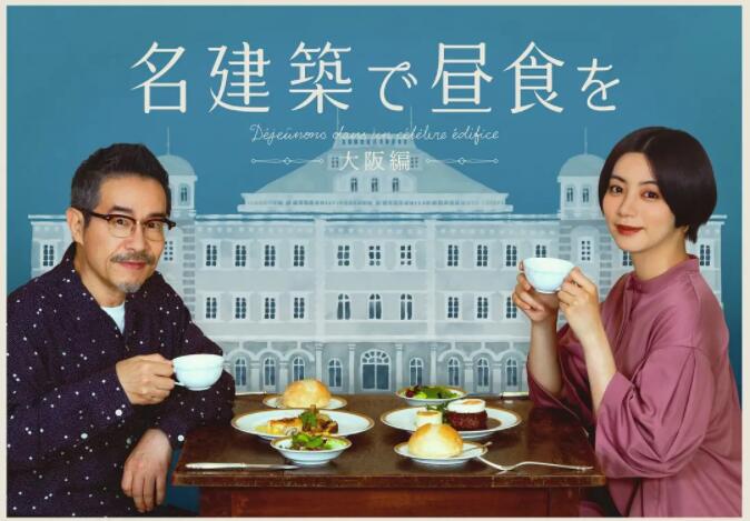 在名建筑里吃午餐大阪篇图片 在名建筑里吃午餐大阪篇图片