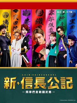 新·信长公记~同学是战国武将~图片 新·信长公记~同学是战国武将~图片