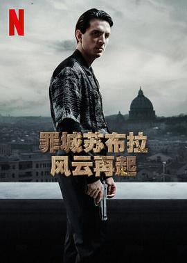 罪城苏布拉风云再起图片 罪城苏布拉风云再起图片