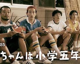 小直是小学五年级生图片 小直是小学五年级生图片