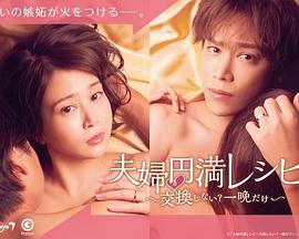 夫妇圆满食谱~不交换吗?仅此一晚~图片 夫妇圆满食谱~不交换吗?仅此一晚~图片