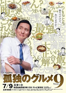 孤独的美食家第九季图片 孤独的美食家第九季图片