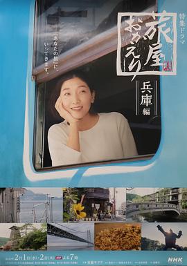 欢迎回来,旅人「长野篇」「兵库篇」图片 欢迎回来,旅人「长野篇」「兵库篇」图片