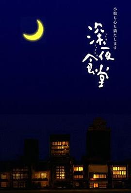 深夜食堂图片 深夜食堂图片
