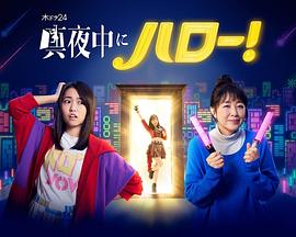 深夜的Hello!图片 深夜的Hello!图片