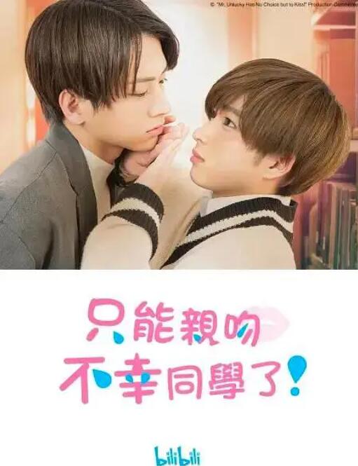只能亲吻不幸同学了!图片 只能亲吻不幸同学了!图片