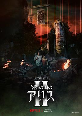弥留之国的爱丽丝第二季图片 弥留之国的爱丽丝第二季图片