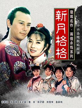 新月格格图片 新月格格图片