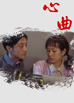 心曲图片 心曲图片
