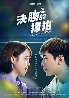 决胜的挥拍图片 决胜的挥拍图片