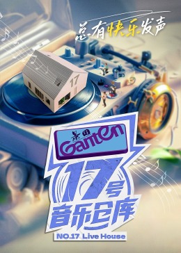 17号音乐仓库第二季图片 17号音乐仓库第二季图片