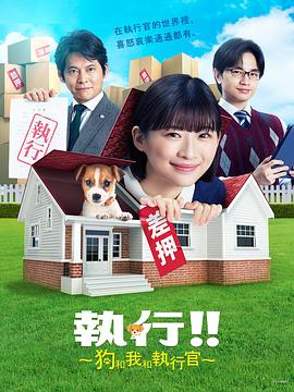 狗和我和执行官图片 狗和我和执行官图片