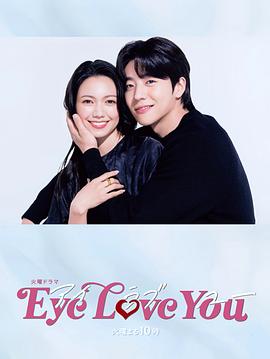 EyeLoveYou图片 EyeLoveYou图片
